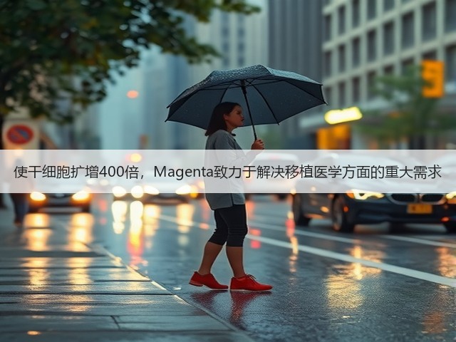 使干细胞扩增400倍，Magenta致力于解决移植医学方面的重大需求(图3)