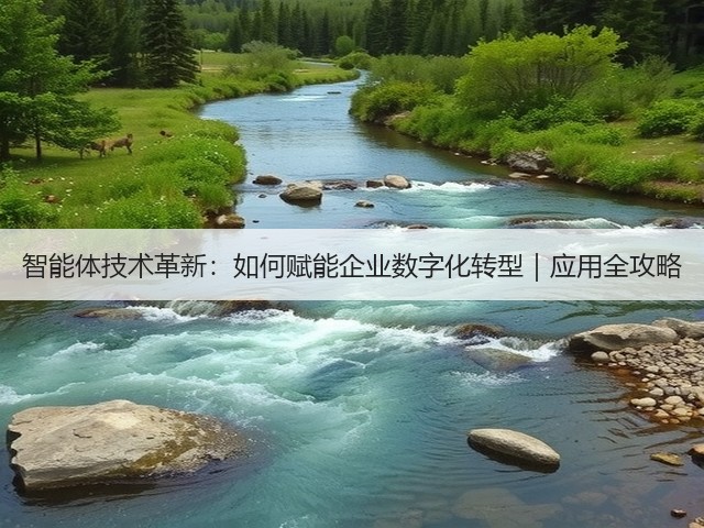 智能体技术革新：如何赋能企业数字化转型｜应用全攻略(图1)
