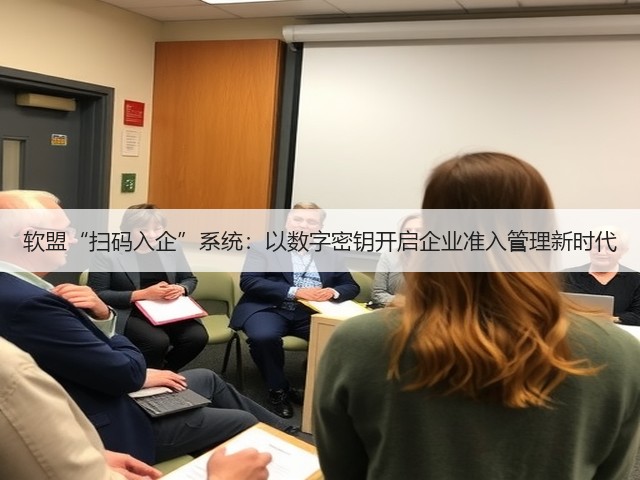 软盟“扫码入企”系统：以数字密钥开启企业准入管理新时代(图1)