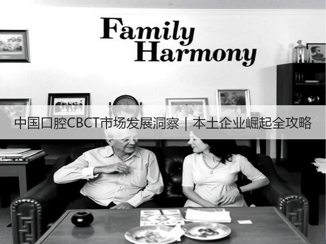 中国口腔CBCT市场发展洞察｜本土企业崛起全攻略(图3)