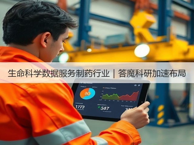 生命科学数据服务制药行业｜答魔科研加速布局(图1)