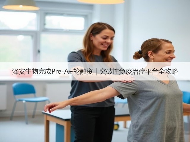 泽安生物完成Pre-A+轮融资|突破性免疫治疗平台全攻略(图3) 泽安生物完成Pre-A+轮融资|突破性免疫治疗平台全攻略(图3)
