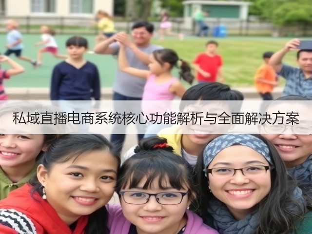 私域直播电商系统核心功能解析与全面解决方案(图2)