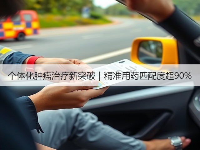 个体化肿瘤治疗新突破｜精准用药匹配度超90%(图1)