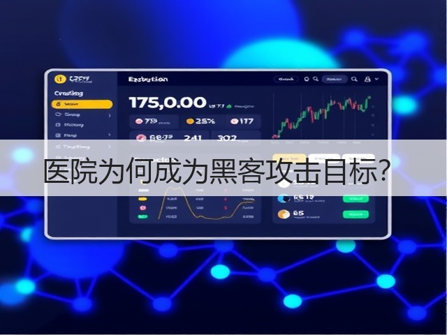 医院为何成为黑客攻击目标？(图3)