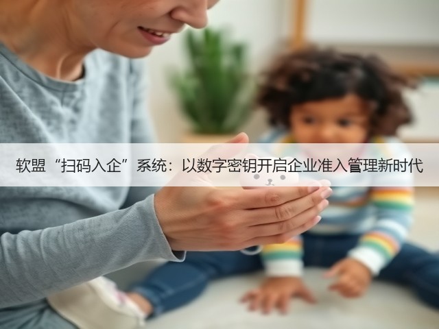 软盟“扫码入企”系统：以数字密钥开启企业准入管理新时代(图2)
