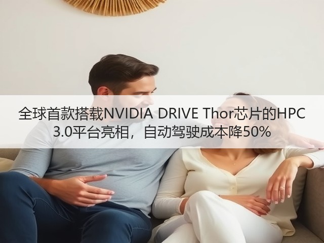 全球首款搭载NVIDIA DRIVE Thor芯片的HPC 3.0平台亮相，自动驾驶成本降50%(图1)