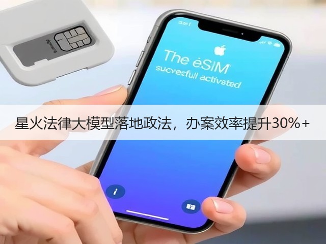 星火法律大模型落地政法，办案效率提升30%+(图2)