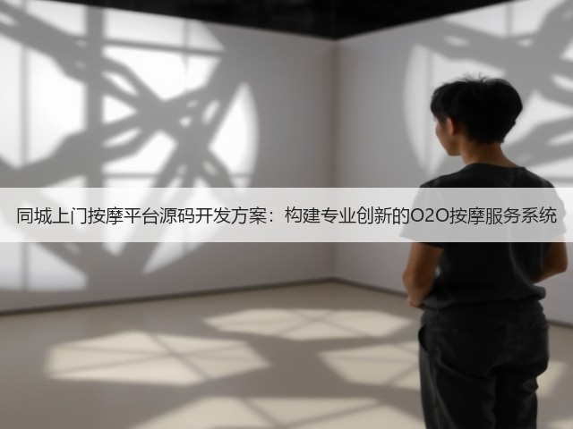 同城上门按摩平台源码开发方案：构建专业创新的O2O按摩服务系统(图3)