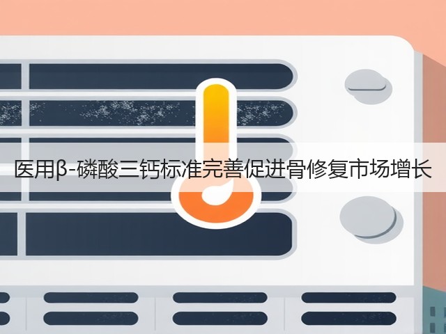医用β-磷酸三钙标准完善促进骨修复市场增长(图2) 医用β-磷酸三钙标准完善促进骨修复市场增长(图2)