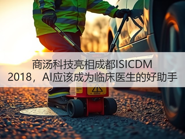 商汤科技亮相成都ISICDM 2018，AI应该成为临床医生的好助手(图3)