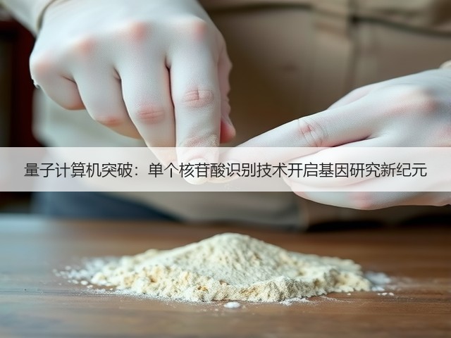 量子计算机突破:单个核苷酸识别技术开启基因研究新纪元(图2) 量子计算机突破:单个核苷酸识别技术开启基因研究新纪元(图2)