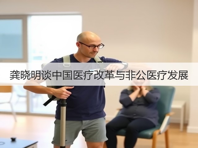 龚晓明谈中国医疗改革与非公医疗发展(图1)
