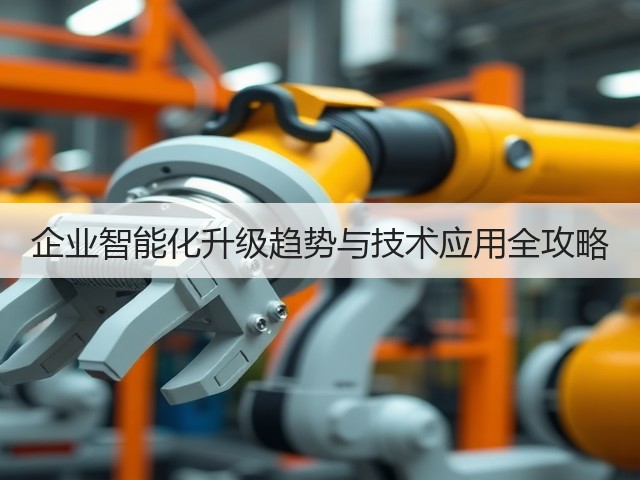 企业智能化升级趋势与技术应用全攻略(图2)
