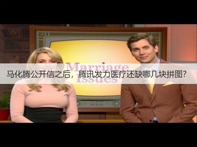 马化腾公开信之后，腾讯发力医疗还缺哪几块拼图？(图3)