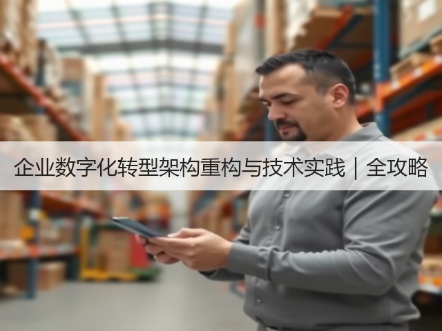 企业数字化转型架构重构与技术实践|全攻略(图1) 企业数字化转型架构重构与技术实践|全攻略(图1)