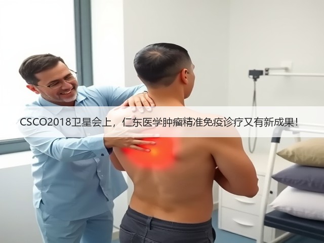 CSCO2018卫星会上，仁东医学肿瘤精准免疫诊疗又有新成果！(图1)