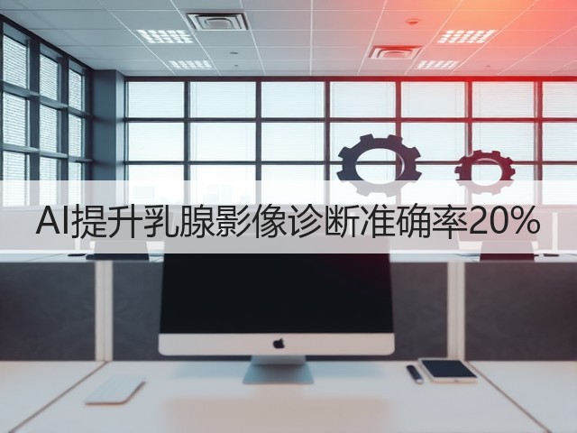 AI提升乳腺影像诊断准确率20%(图2)