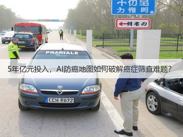 5年亿元投入，AI防癌地图如何破解癌症筛查难题？(图1)