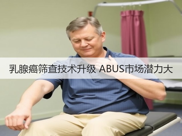 乳腺癌筛查技术升级 ABUS市场潜力大(图2)