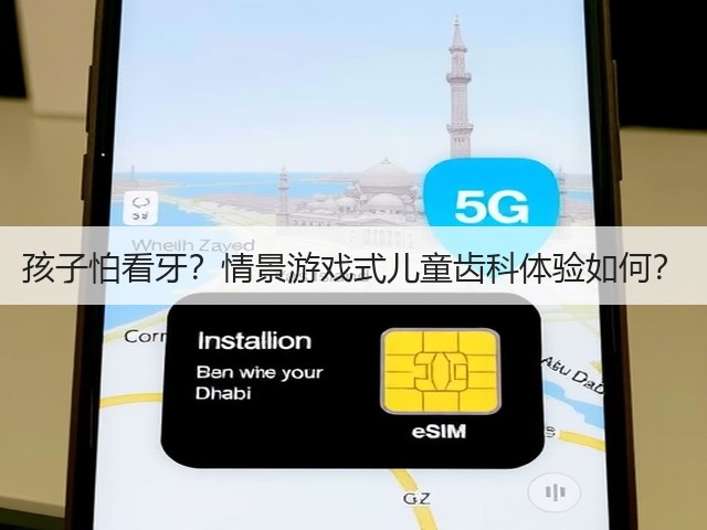 孩子怕看牙？情景游戏式儿童齿科体验如何？(图1)