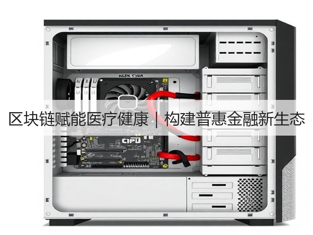 区块链赋能医疗健康｜构建普惠金融新生态(图2)