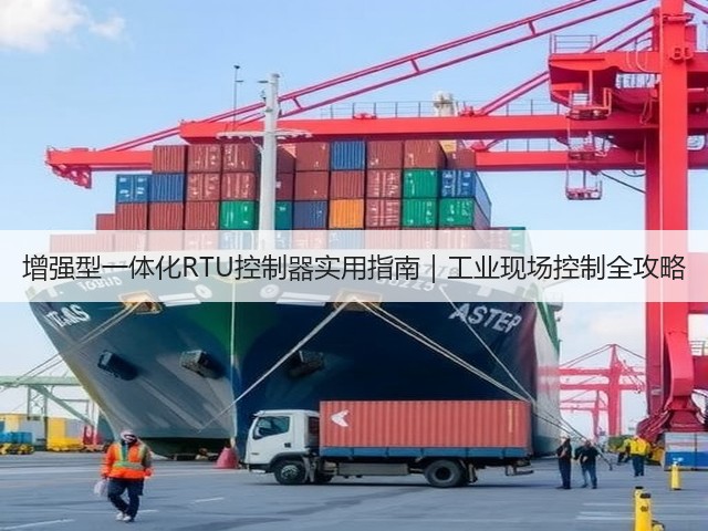 增强型一体化RTU控制器实用指南｜工业现场控制全攻略(图3)