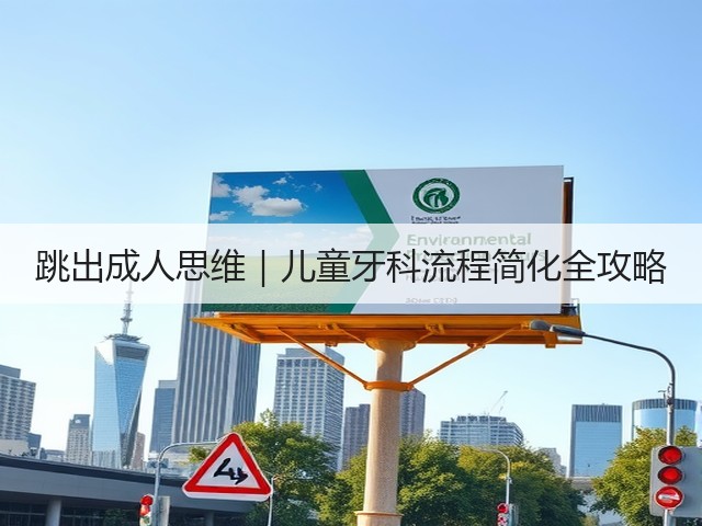 跳出成人思维｜儿童牙科流程简化全攻略(图1)