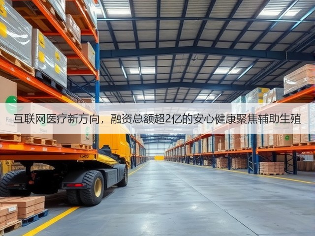 互联网医疗新方向，融资总额超2亿的安心健康聚焦辅助生殖(图3)