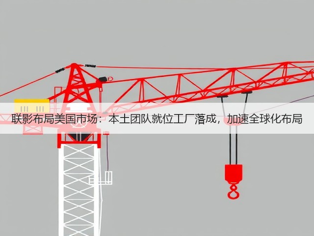 联影布局美国市场：本土团队就位工厂落成，加速全球化布局(图1)