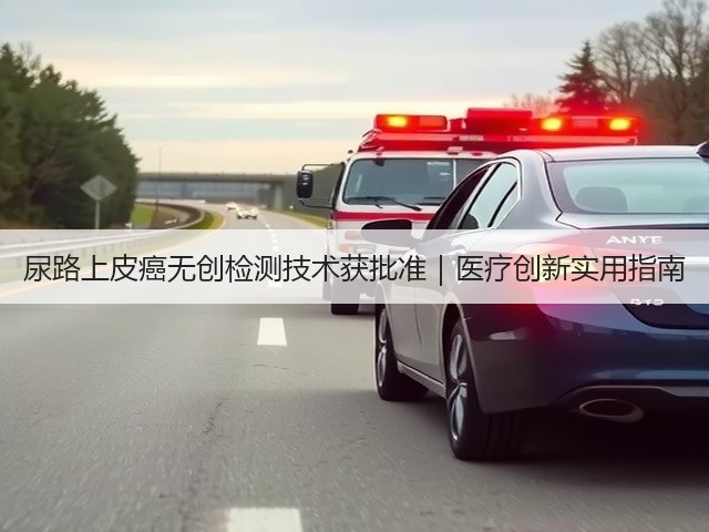 尿路上皮癌无创检测技术获批准｜医疗创新实用指南(图1)