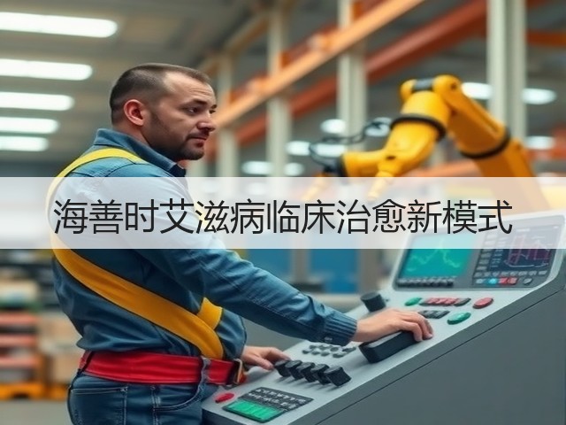海善时艾滋病临床治愈新模式(图1)