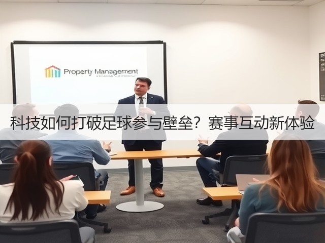 科技如何打破足球参与壁垒?赛事互动新体验(图3) 科技如何打破足球参与壁垒?赛事互动新体验(图3)