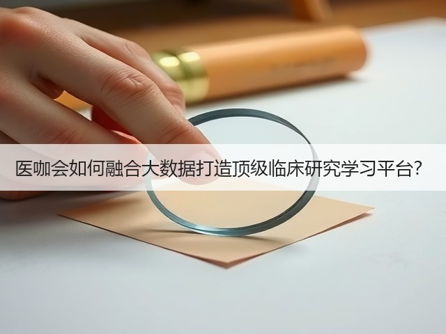 医咖会如何融合大数据打造顶级临床研究学习平台？(图1)