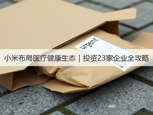 小米布局医疗健康生态|投资23家企业全攻略(图3) 小米布局医疗健康生态|投资23家企业全攻略(图3)