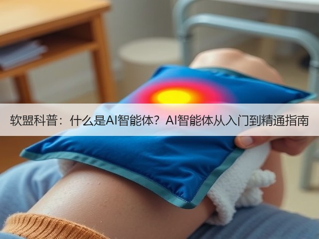 软盟科普:什么是AI智能体?AI智能体从入门到精通指南(图3) 软盟科普:什么是AI智能体?AI智能体从入门到精通指南(图3)