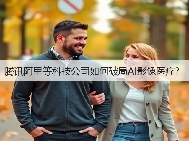 腾讯阿里等科技公司如何破局AI影像医疗？(图3)