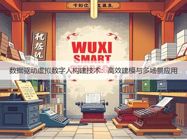 数据驱动虚拟数字人构建技术：高效建模与多场景应用(图3)
