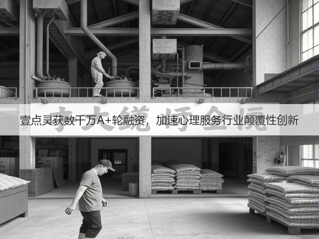 壹点灵获数千万A+轮融资，加速心理服务行业颠覆性创新(图1)