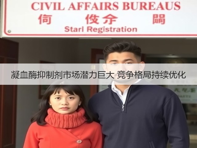 凝血酶抑制剂市场潜力巨大 竞争格局持续优化(图1) 凝血酶抑制剂市场潜力巨大 竞争格局持续优化(图1)