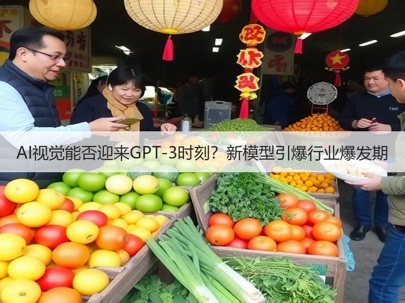 AI视觉能否迎来GPT-3时刻？新模型引爆行业爆发期