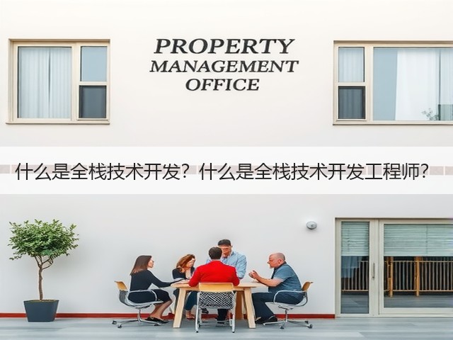 什么是全栈技术开发？什么是全栈技术开发工程师？(图3)