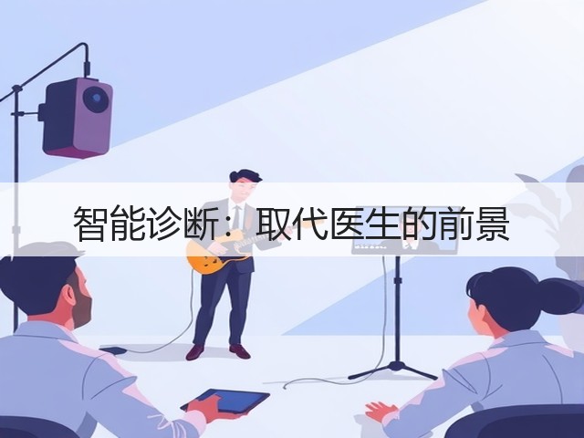 智能诊断：取代医生的前景(图1)