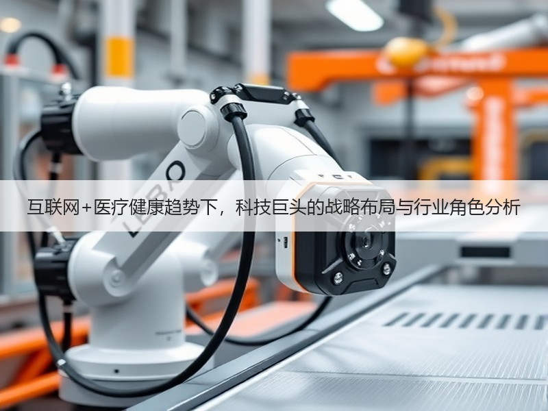 互联网+医疗健康趋势下，科技巨头的战略布局与行业角色分析