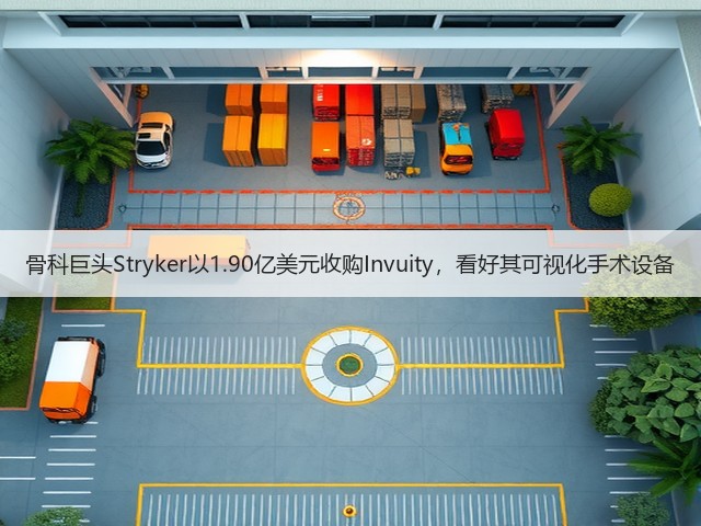 骨科巨头Stryker以1.90亿美元收购Invuity，看好其可视化手术设备(图2)