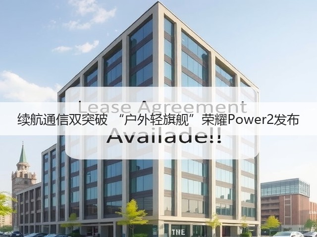 续航通信双突破 “户外轻旗舰”荣耀Power2发布(图2)