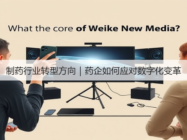 制药行业转型方向｜药企如何应对数字化变革(图2)