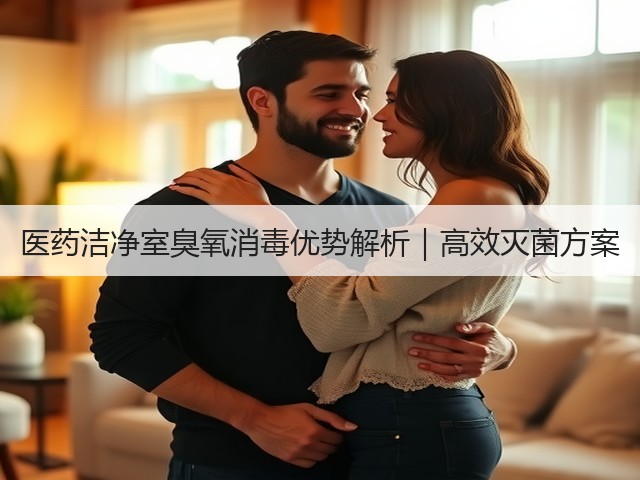 医药洁净室臭氧消毒优势解析｜高效灭菌方案(图2)
