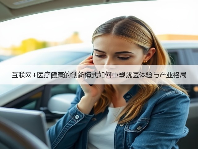 互联网+医疗健康的创新模式如何重塑就医体验与产业格局(图2)