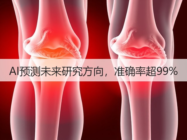 AI预测未来研究方向,准确率超99%(图2) AI预测未来研究方向,准确率超99%(图2)